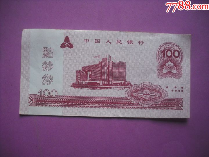 中国人民银行点钞券100元5张,(2012年)练功券-价格:1元-se45688918-练功券-零售-7788收藏__收藏热线