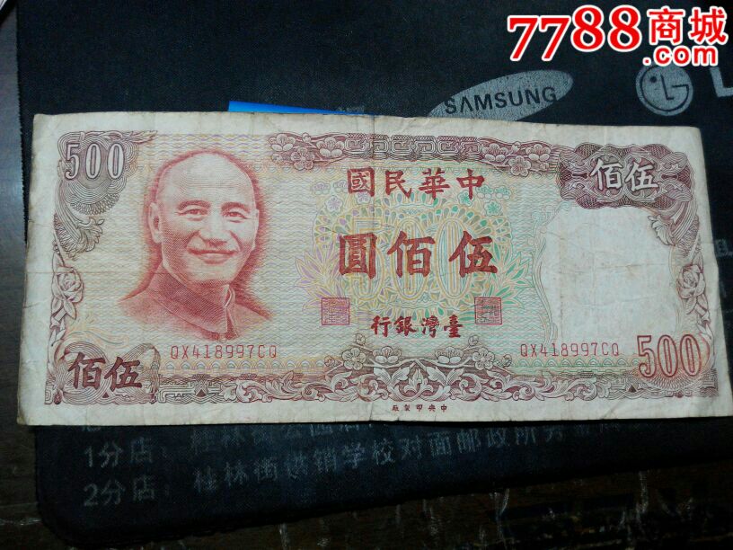 中华民国70年台币500元