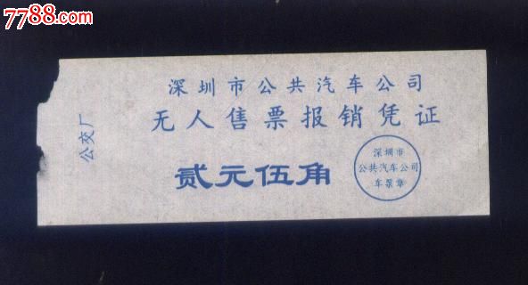 "商品>>>>￥78品·74年北京公交车票