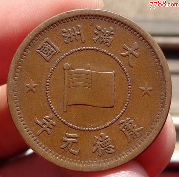 大满洲国康德元年壹分铜元一枚