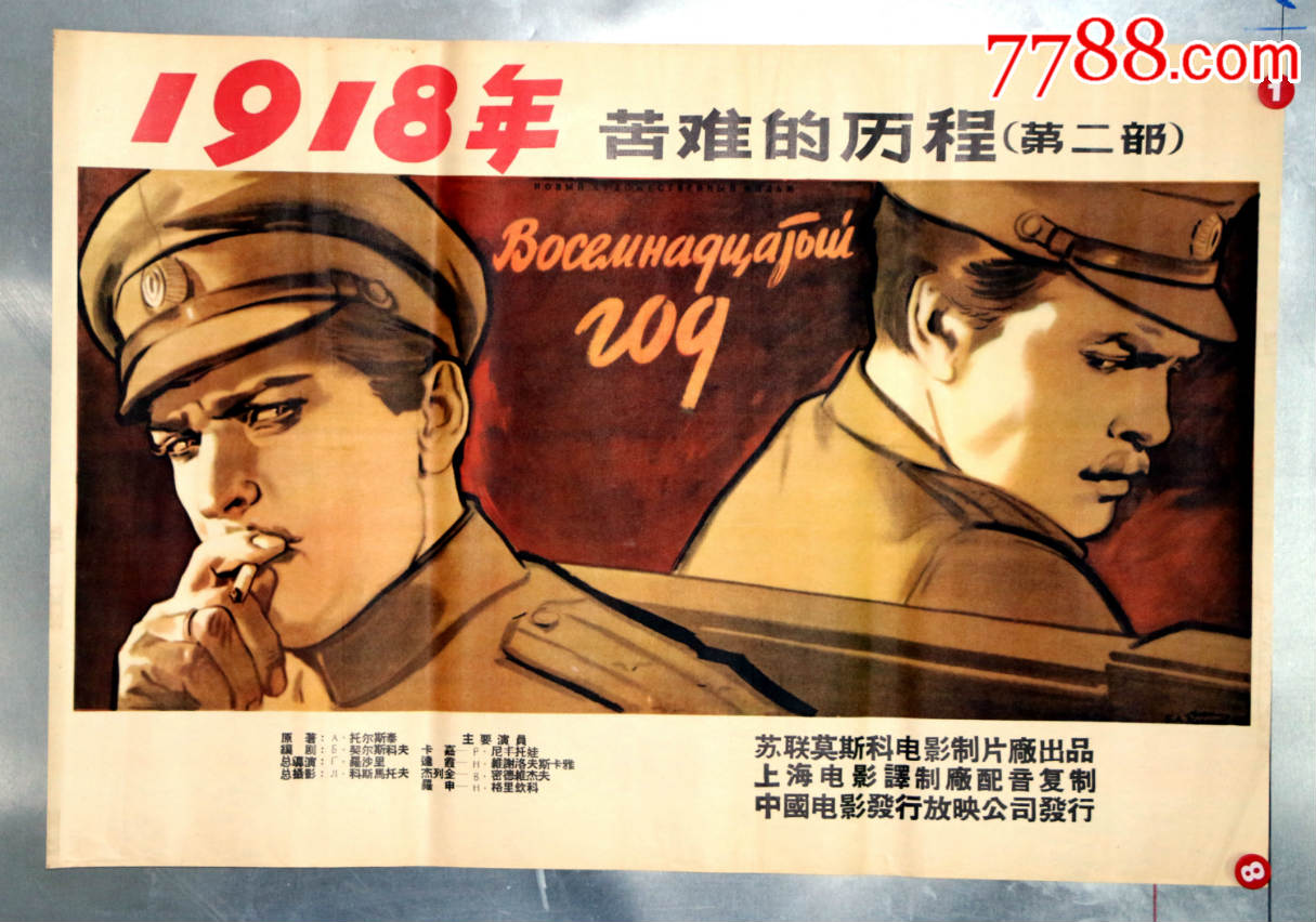 1918年(苏联)-电影海报-7788电影海报