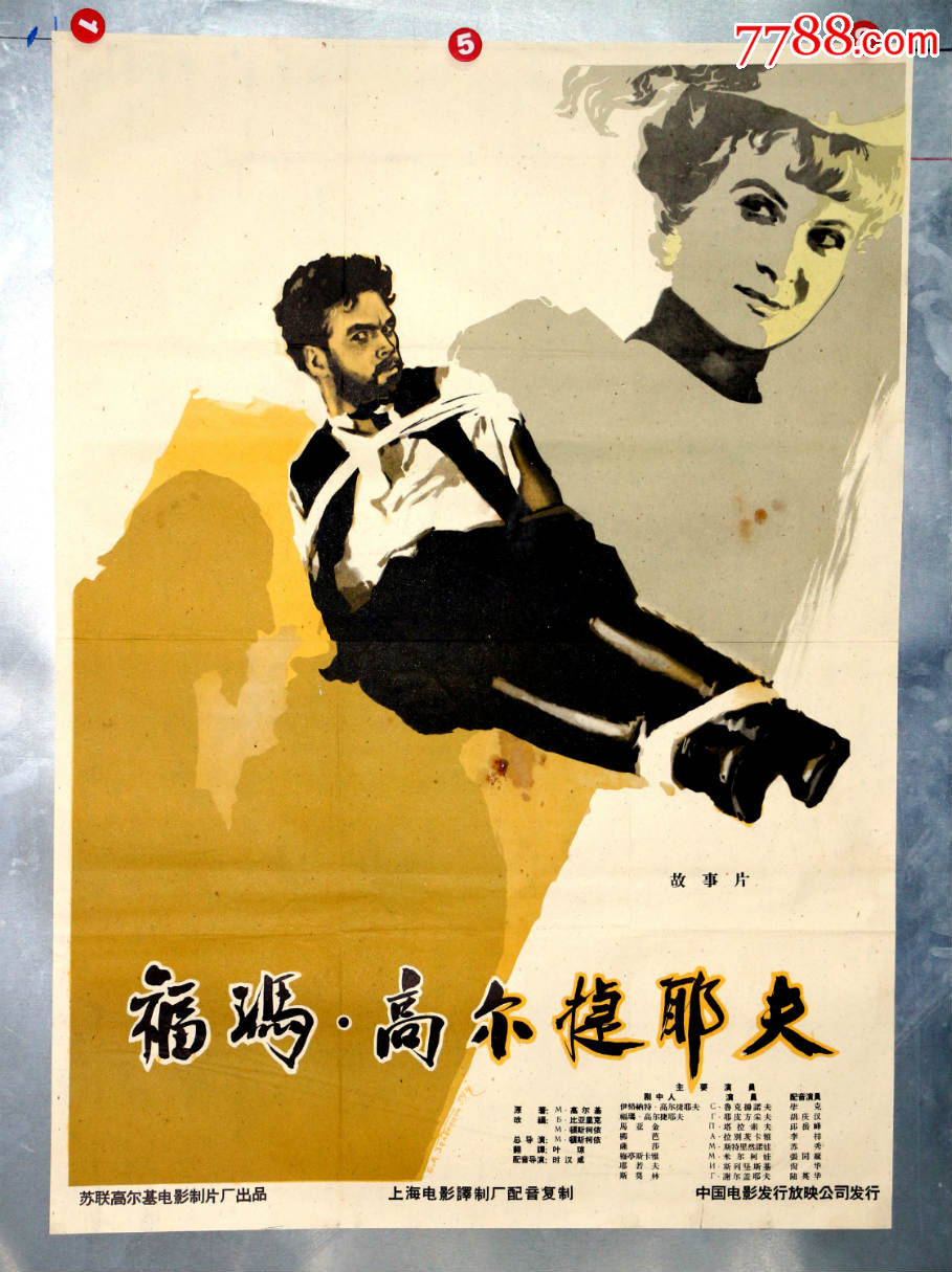 福玛高尔杰耶夫(苏联)-se45784557-电影海报-零售-7788收藏__中国收藏