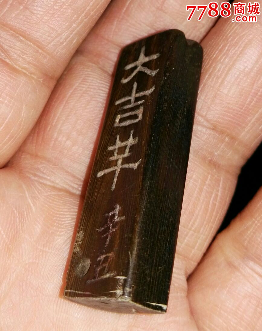 大吉羊无偏无党残章一枚-se45803955-牙骨角印章-零售-7788收藏__收藏