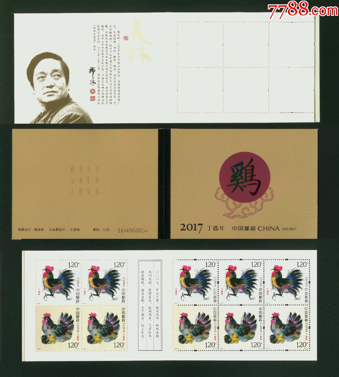 sb542017-1丁酉年四轮生肖鸡小本票