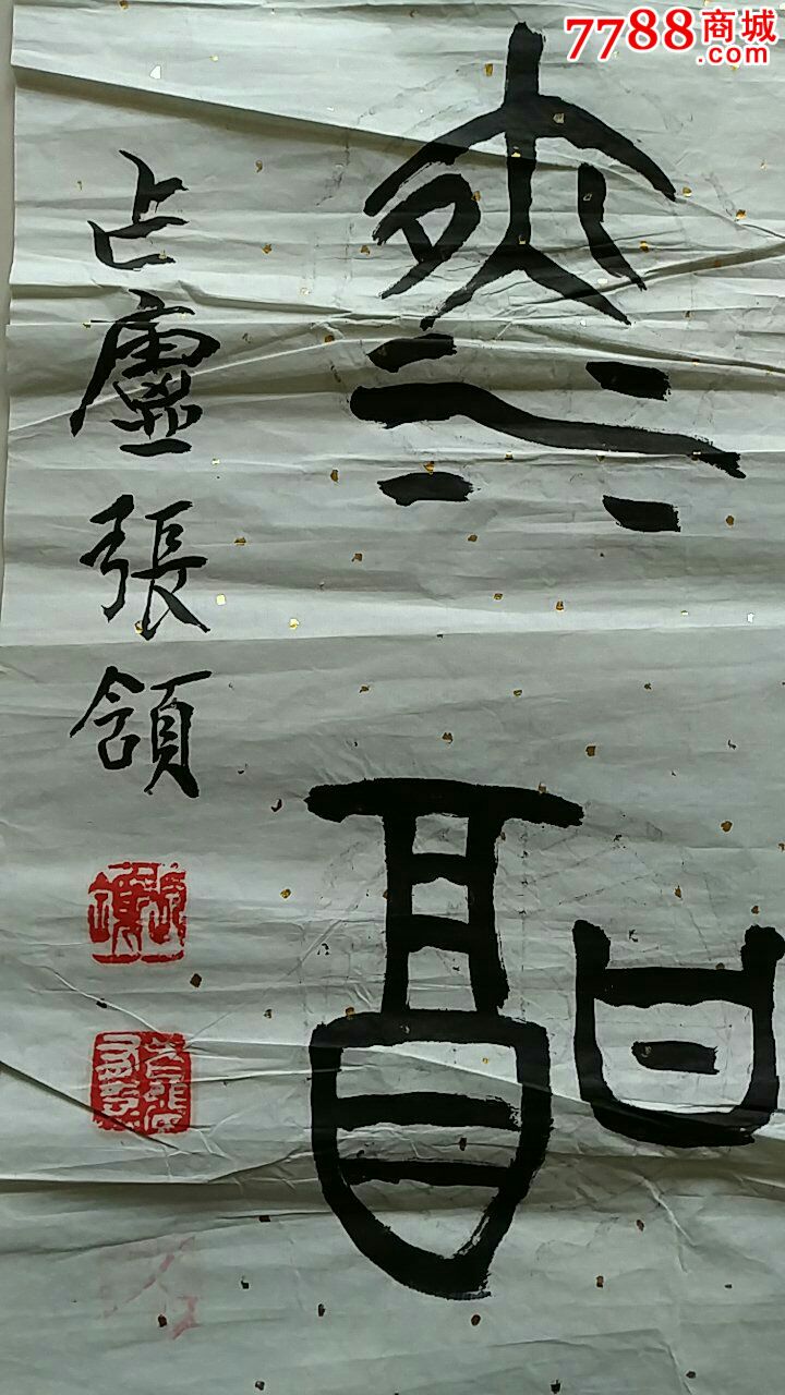 张颔残联-价格:4000元-se45836797-书法原作-零售-7788书画网