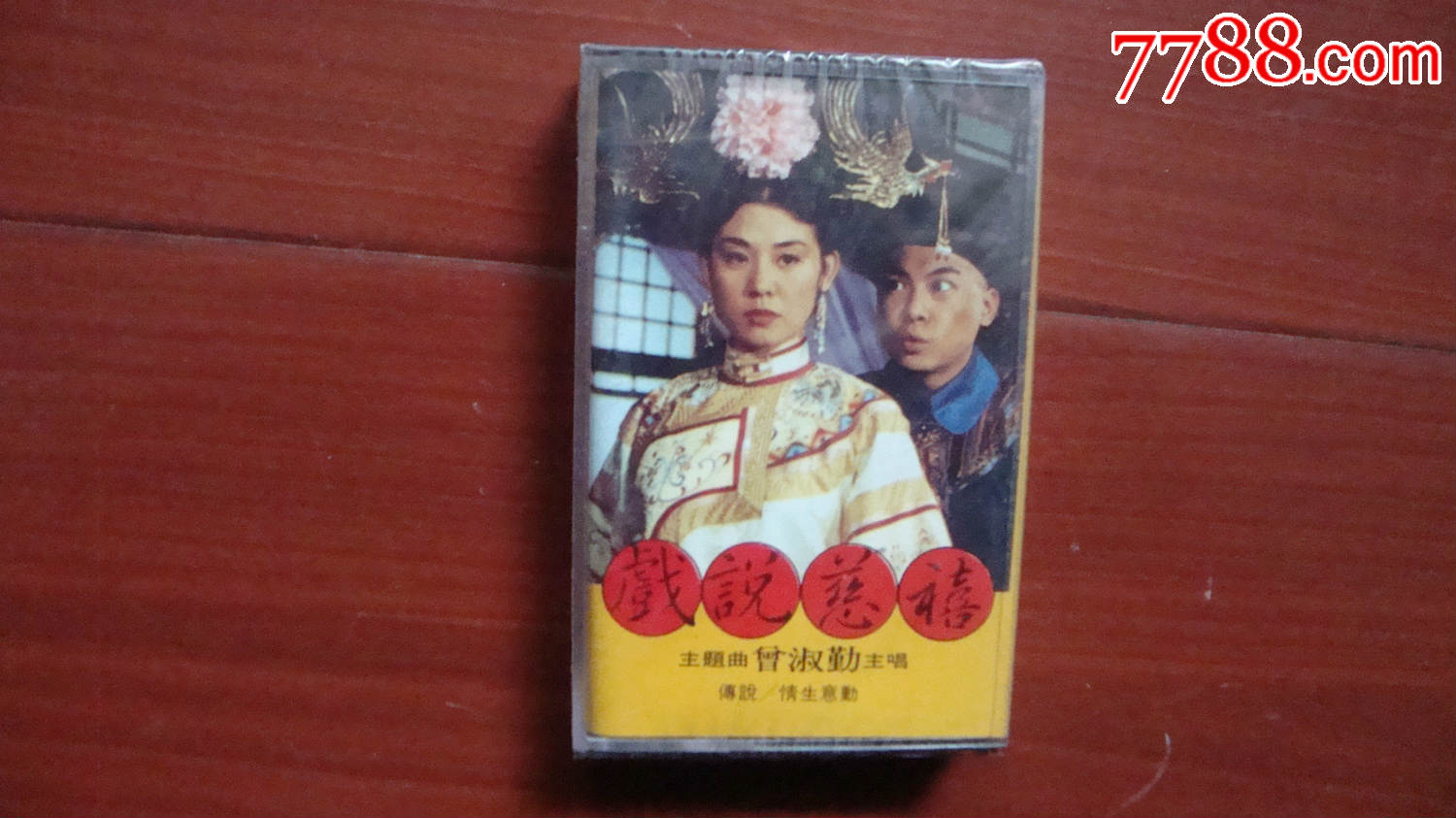 戏说慈禧《库存,未柝封》
