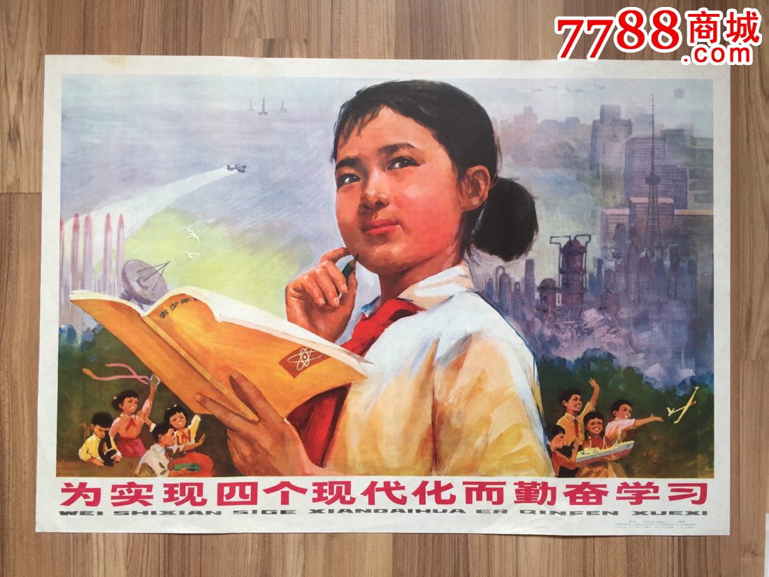 为实现四个现代化而勤奋学习