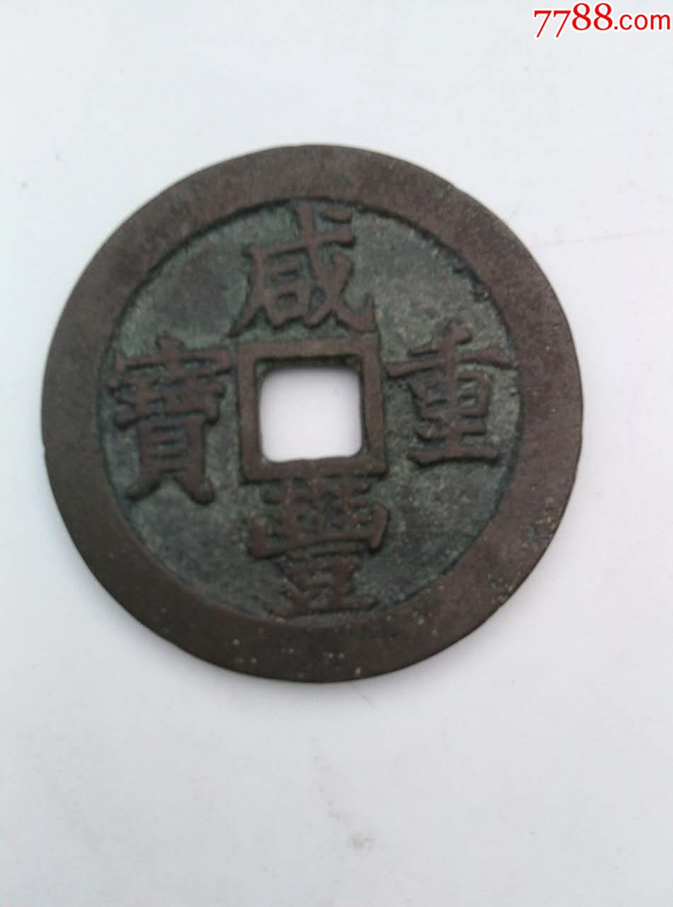 咸丰元宝宝苏当三十_货币古币_鲲鹏集藏【7788收藏__收藏热线】