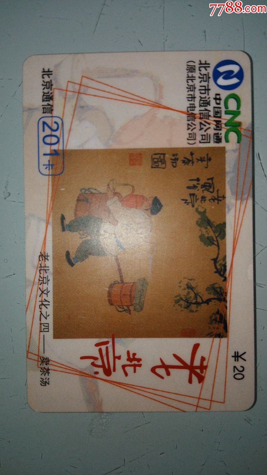 北京卡_价格5元_第1张_7788收藏__收藏热线