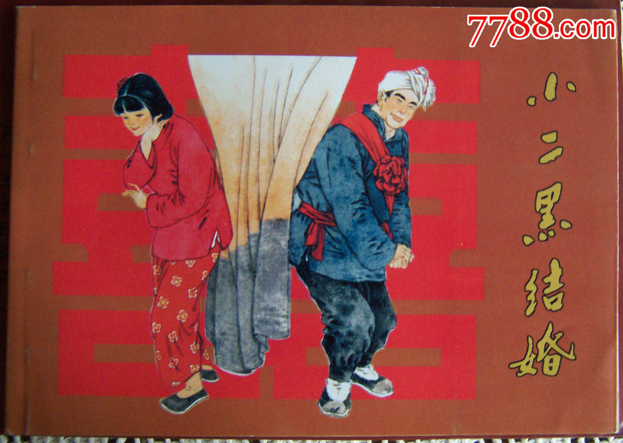 小二黑结婚,戴敦邦,范生福签名,盖章
