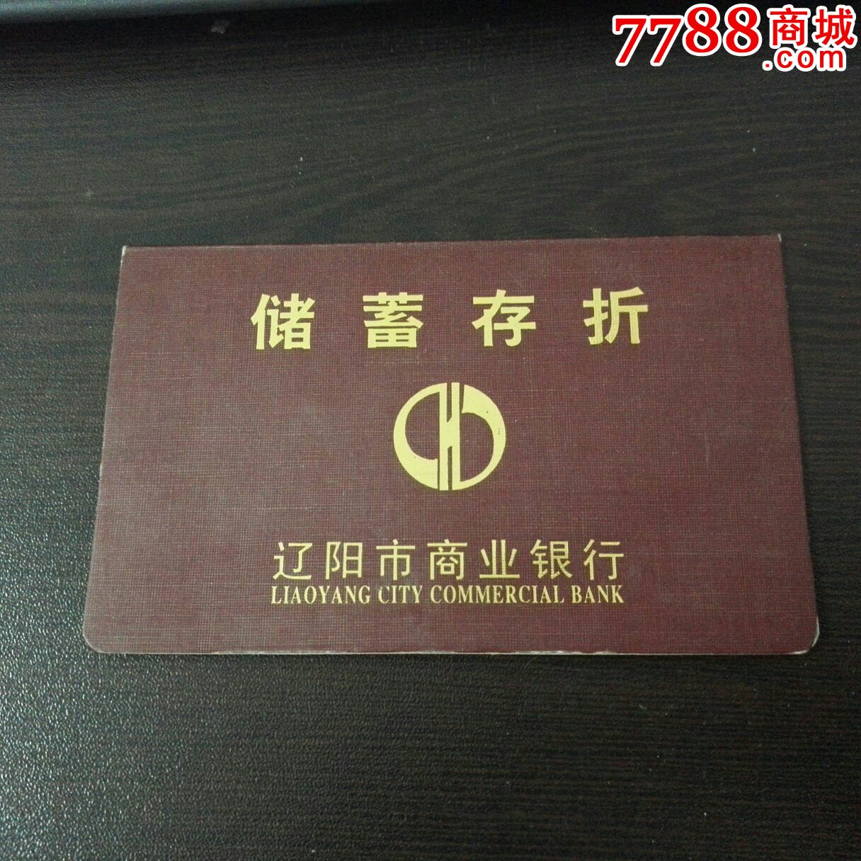 辽阳市商业银行储蓄存折