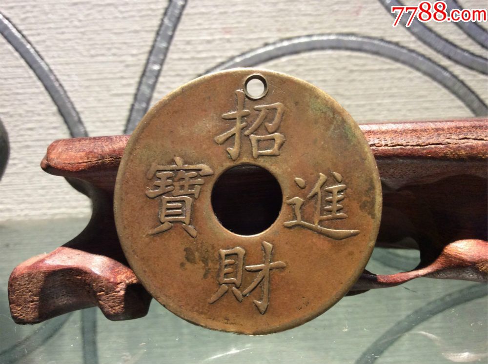老花钱,招财进宝八卦钱_花钱/厌胜钱_第1张_7788钱币网