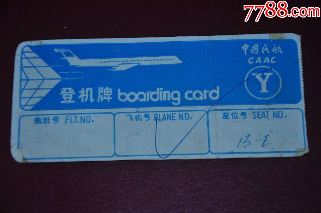 登机牌(80年代南京)