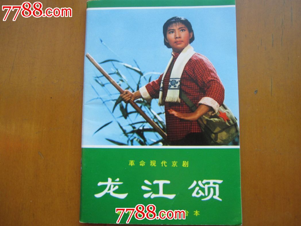 龙江颂完成台本