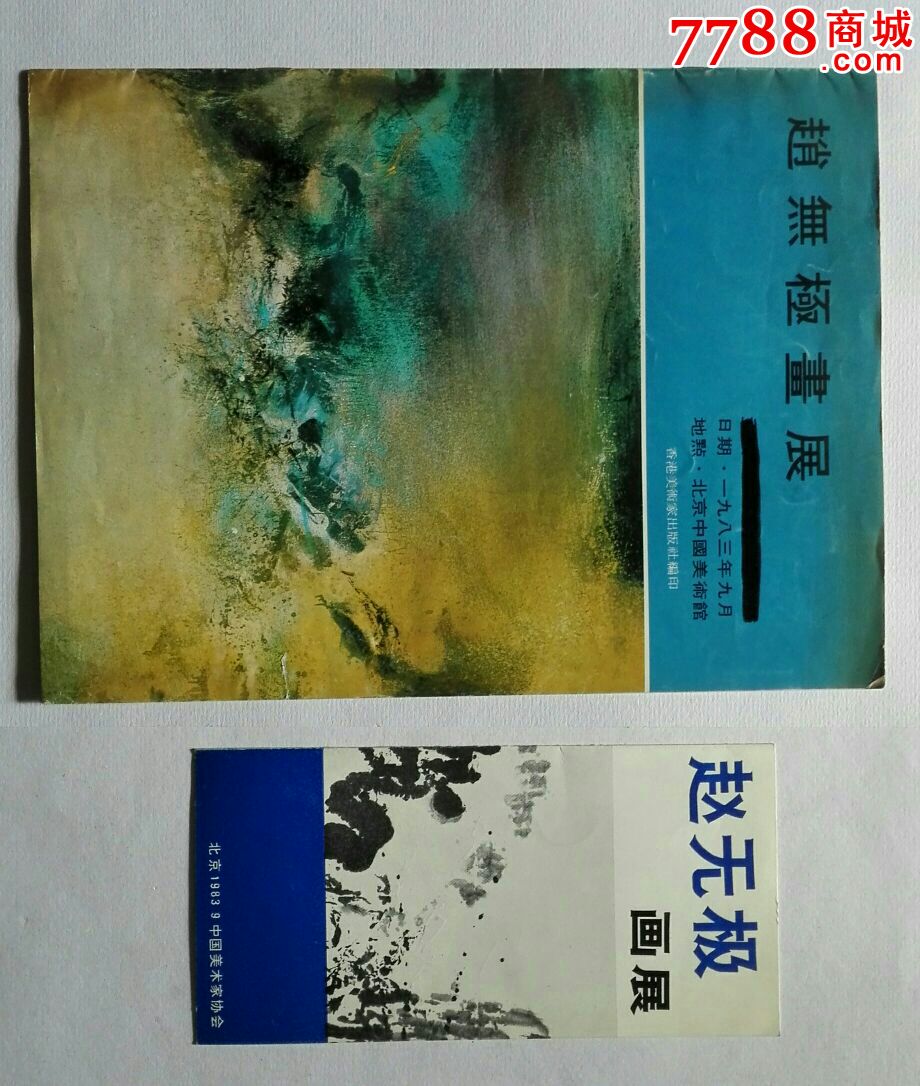 赵无极画展请柬及画展图录(1983年)赵无极大师签名