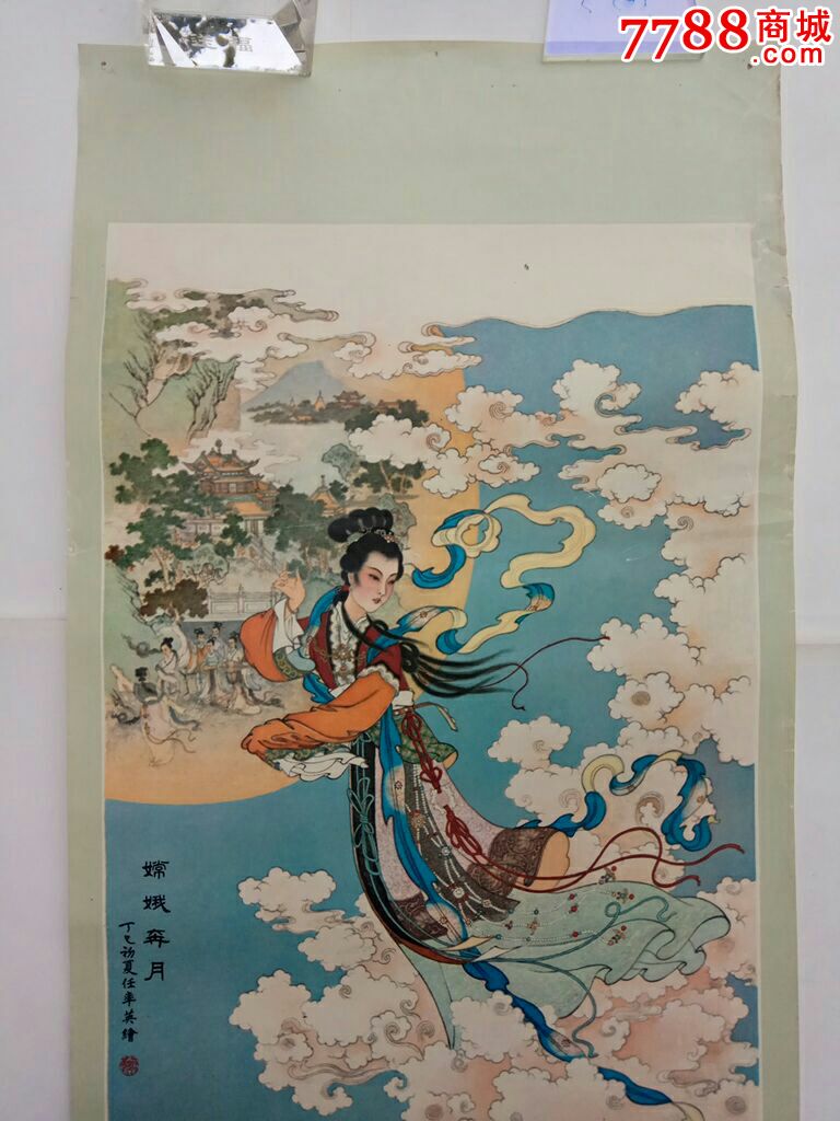 1978年嫦娥奔月-任率英作年历画