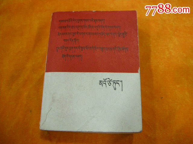 红色舍字藏文图片