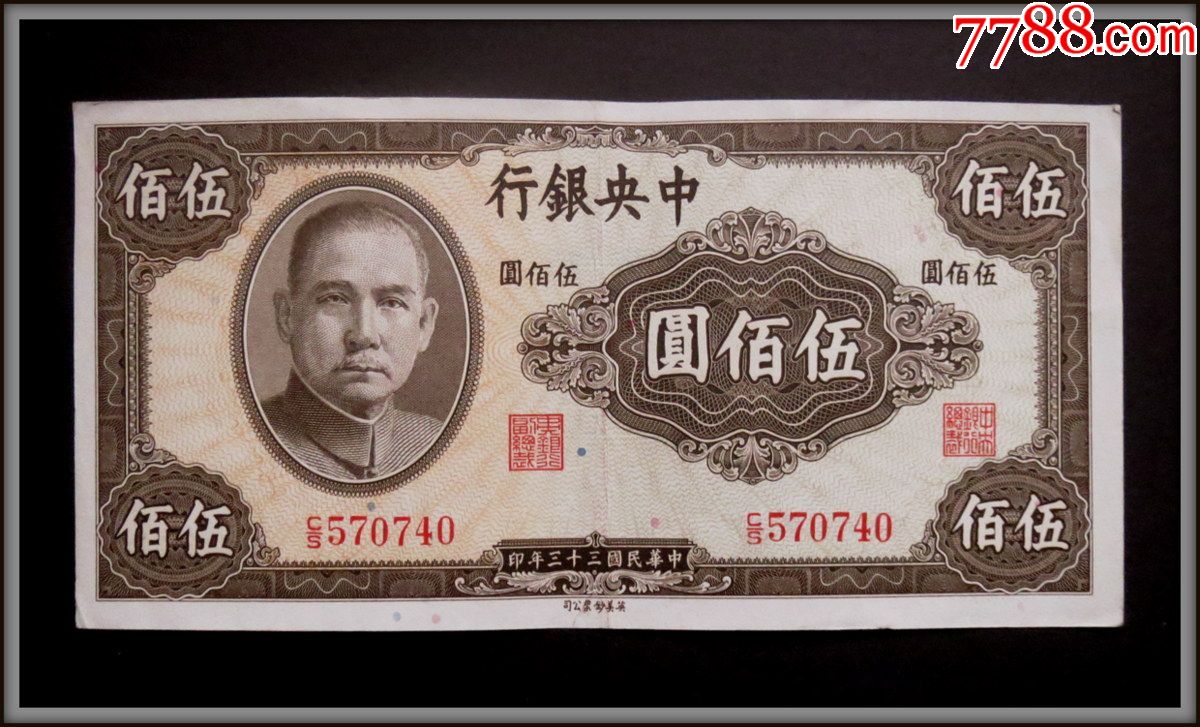 民国33年中央银行伍佰圆/500元一枚_货币民国币_星星藏苑【7788