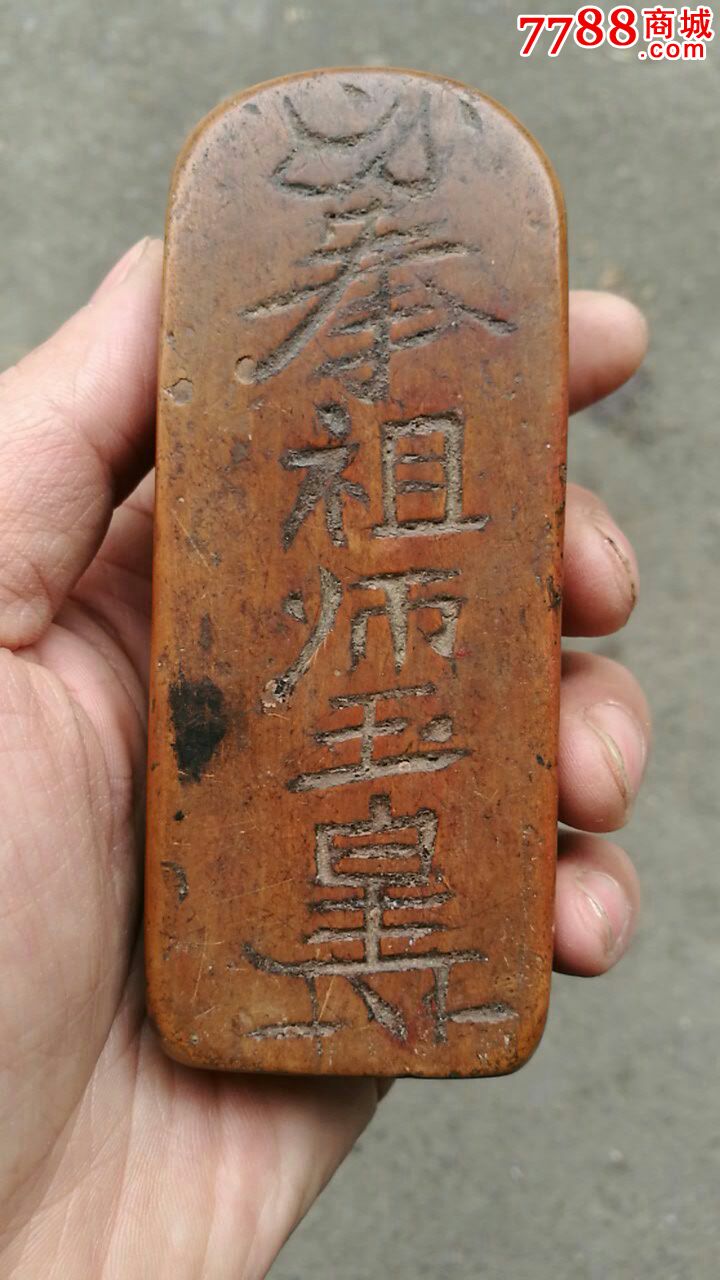黄杨木奉祖师玉皇令牌