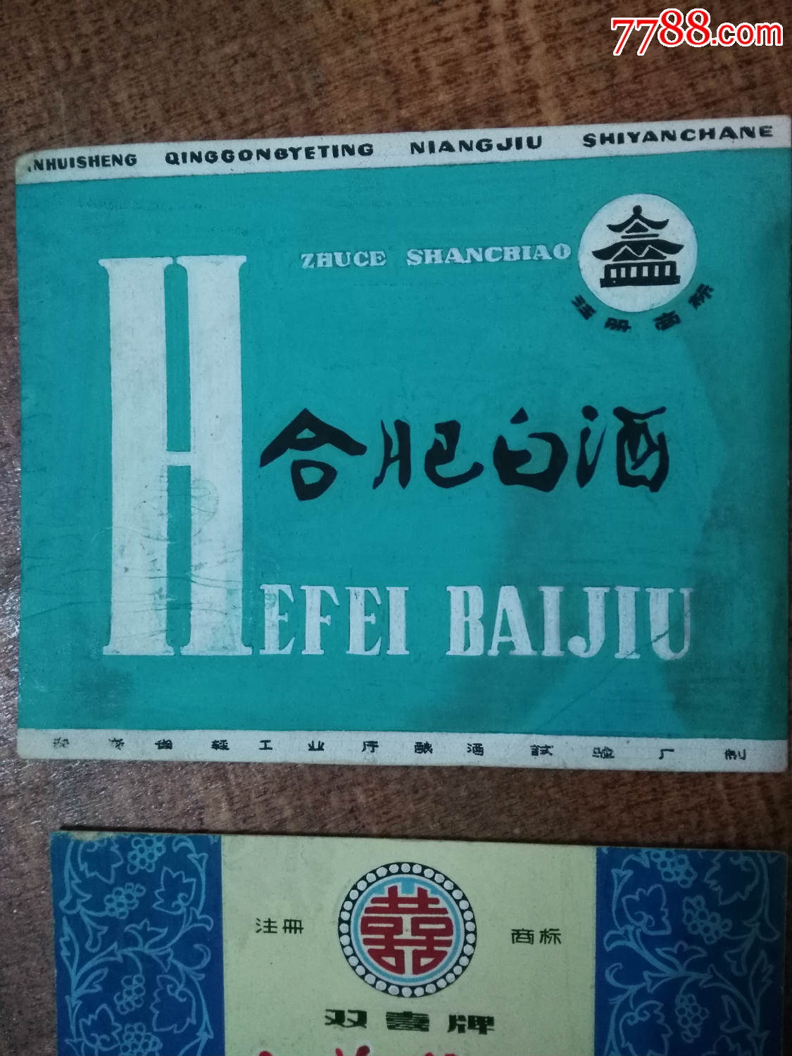 50年代合肥白酒-手绘样标!三种合售