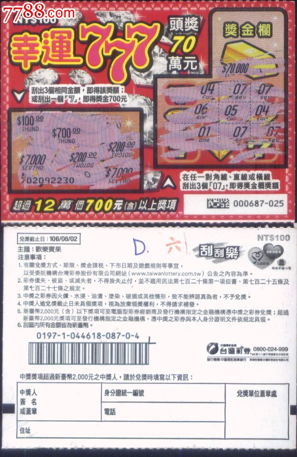 仅供收藏中国信托台湾省彩劵传统型//幸运777刮刮乐彩彩券正背面图-价格:4元-se46183197-彩票/奖券-零售-7788收藏__收藏热线