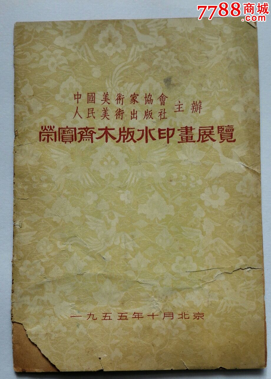 荣宝斋木版水印画展览(1955年)_版画册/木刻集_北京古玩城【7788收藏_