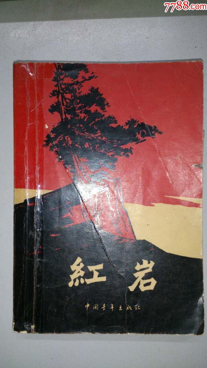 红岩(63年北京第2版,77年11月天津第1印插图本)背脊有透明胶