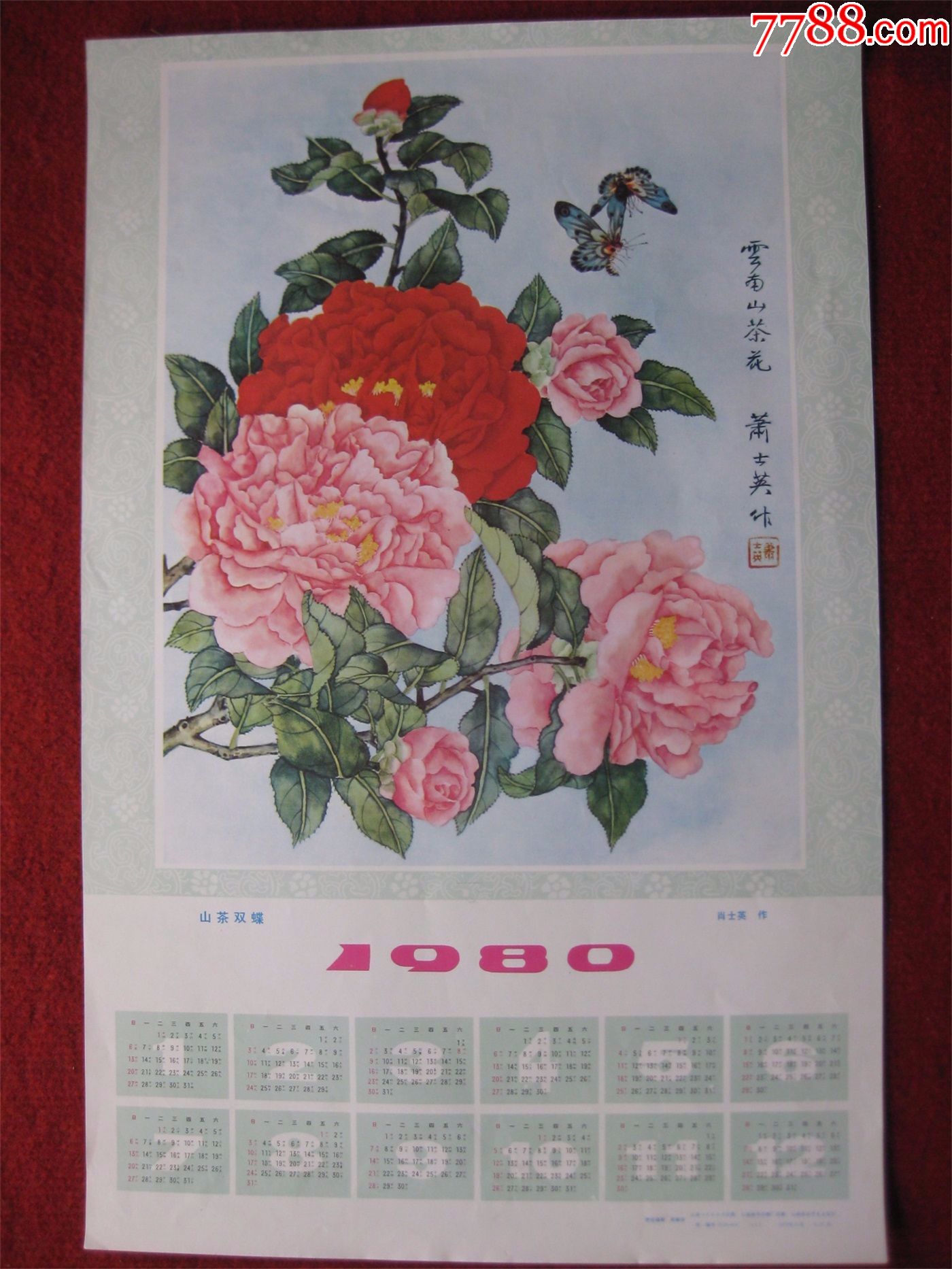 怀旧收藏挂历年历1980年《山茶双蝶》肖士英作云南人民出版