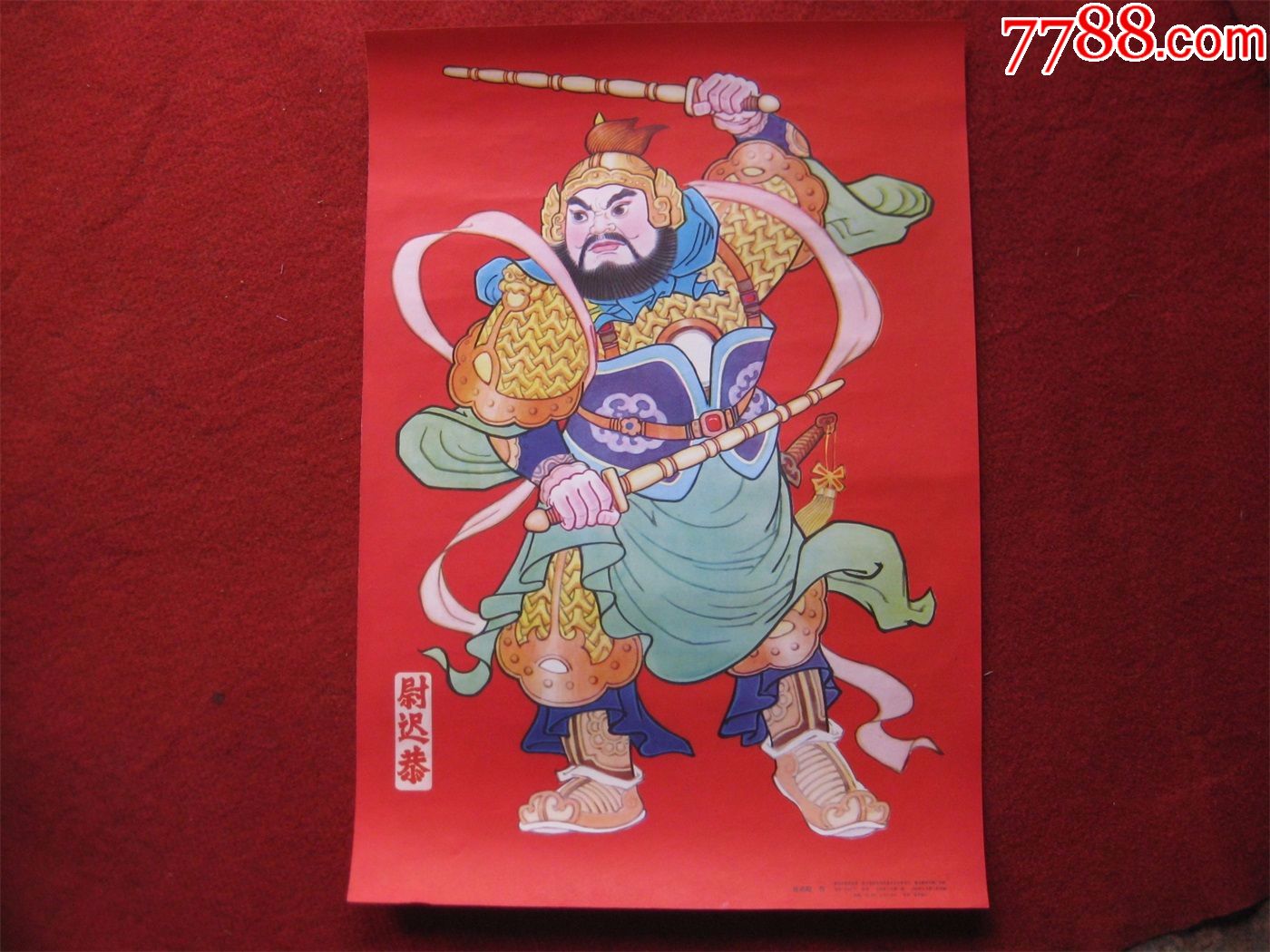 怀旧收藏年画门神尉迟恭80年代4开单张线条清晰颜色艳丽