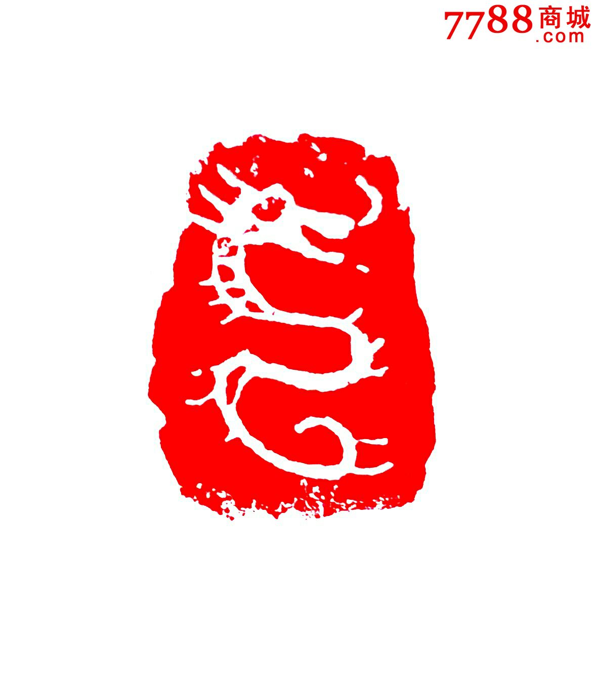 龙肖形印-se46393443-其他印章-零售-7788收藏__收藏热线