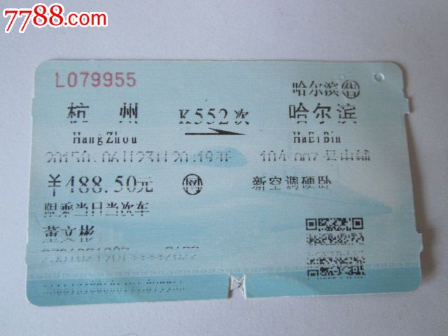 杭州-k552次-哈尔滨