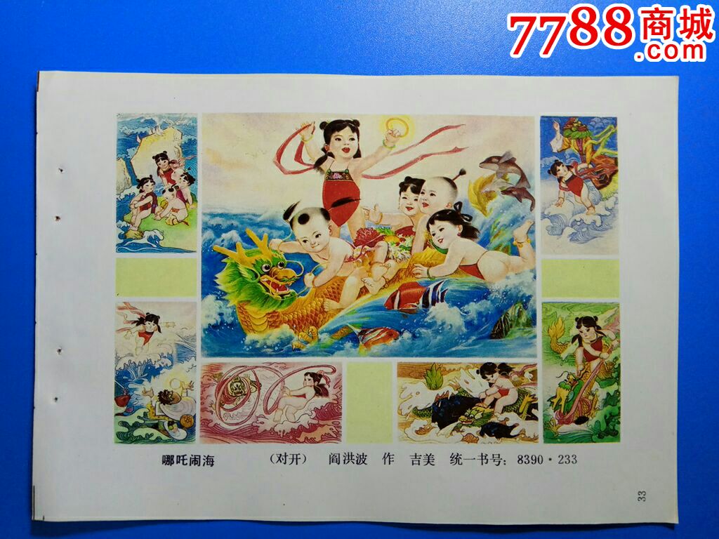 哪吒闹海--阎洪波作-价格:12元-se46542511-年画缩样散页-零售-7788