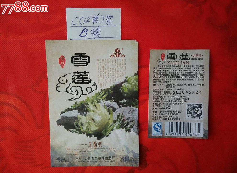 【酒标二枚一套】雪莲葡萄露酒【九五品】