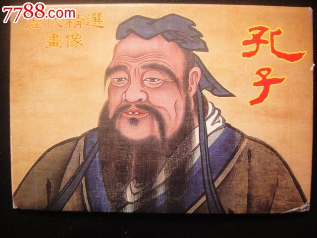 孔子历代精选画像明信片