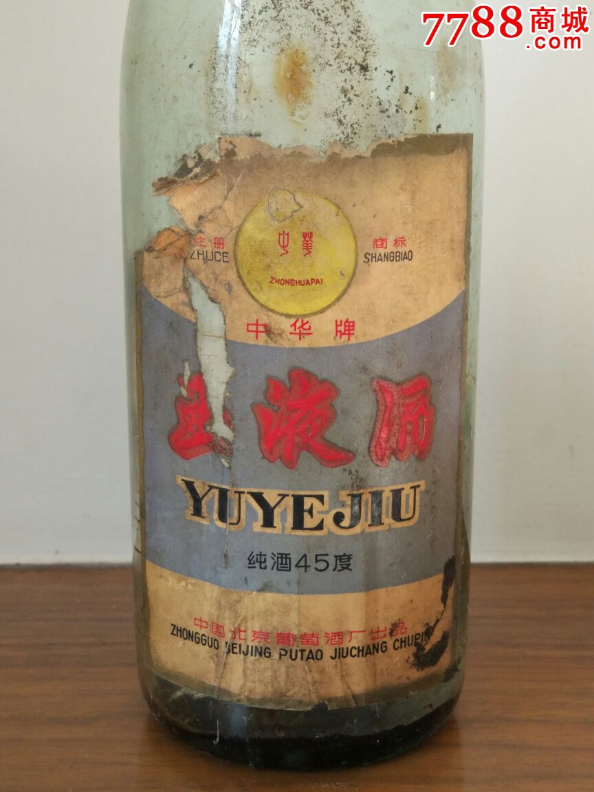 中华牌"玉液酒(北京葡萄酒厂)