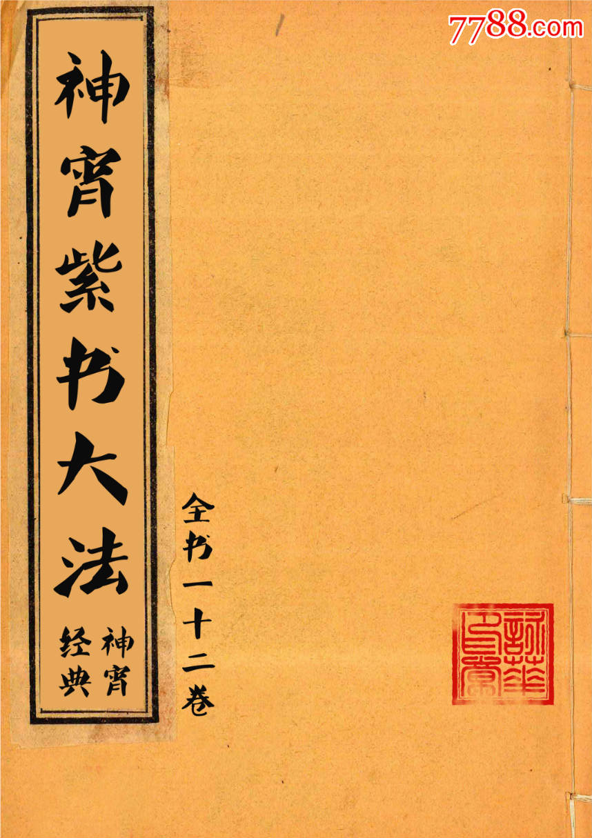 神宵紫書大法全書12卷全符咒