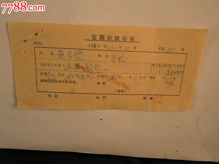 定期存款存单_价格2元_第1张_7788收藏__收藏热线