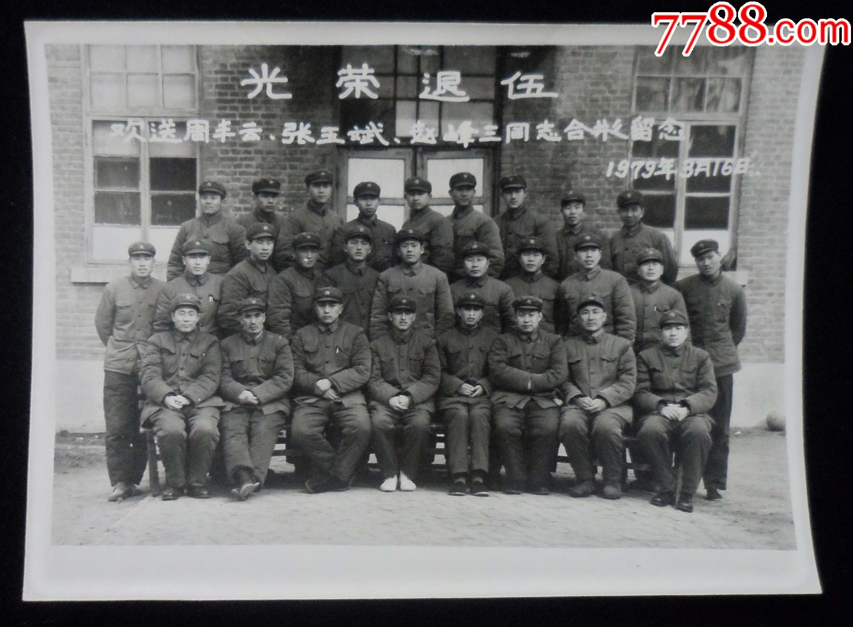 光榮退伍歡送周張趙三同志合影留念1979年