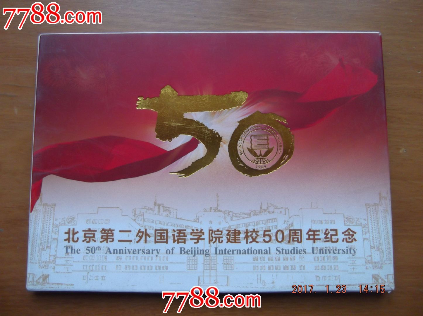 北京第二外国语学院建校50周年纪念一套10张