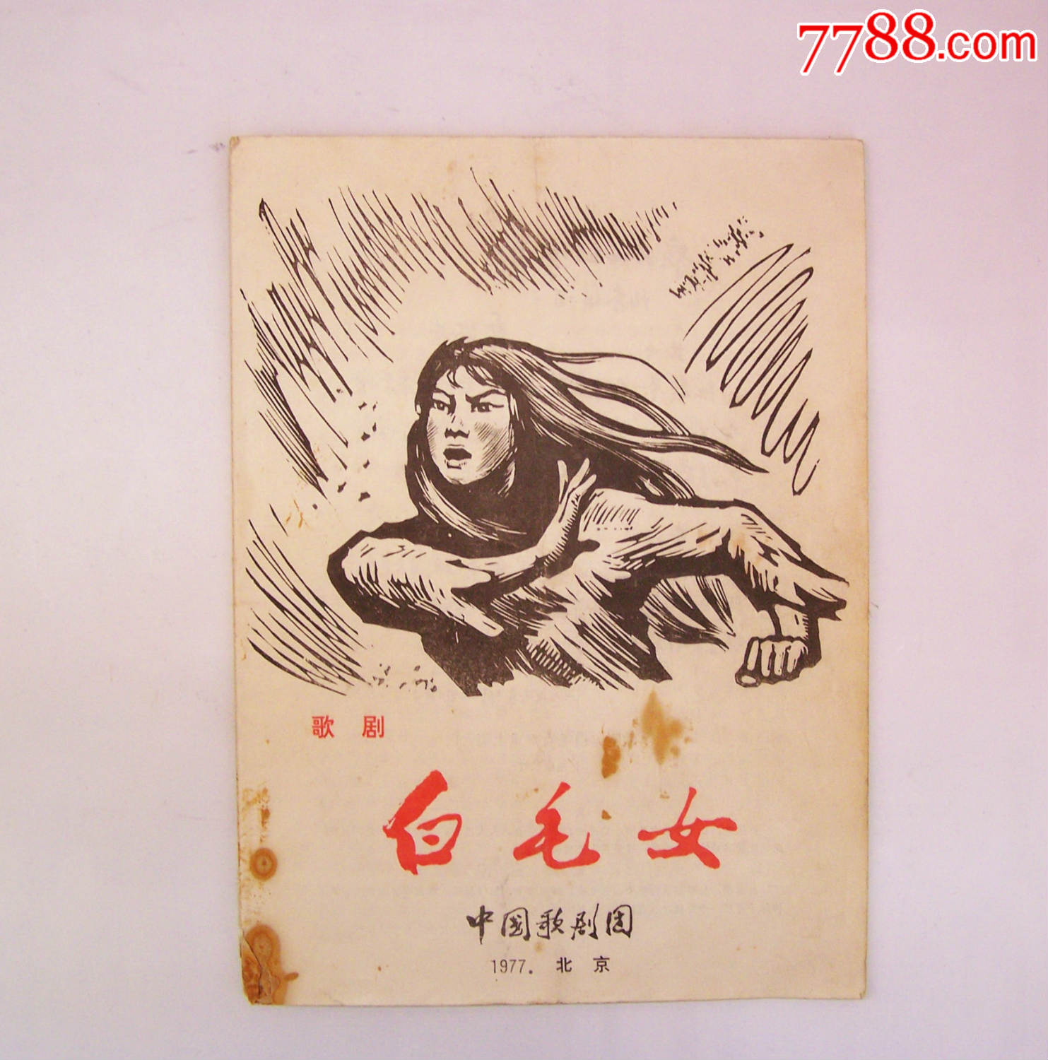 经典歌剧白毛女北京歌剧团老剧本非常少见点图可放大