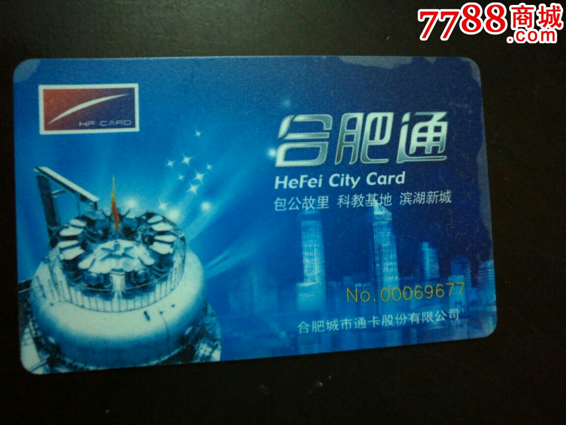 合肥通公交卡