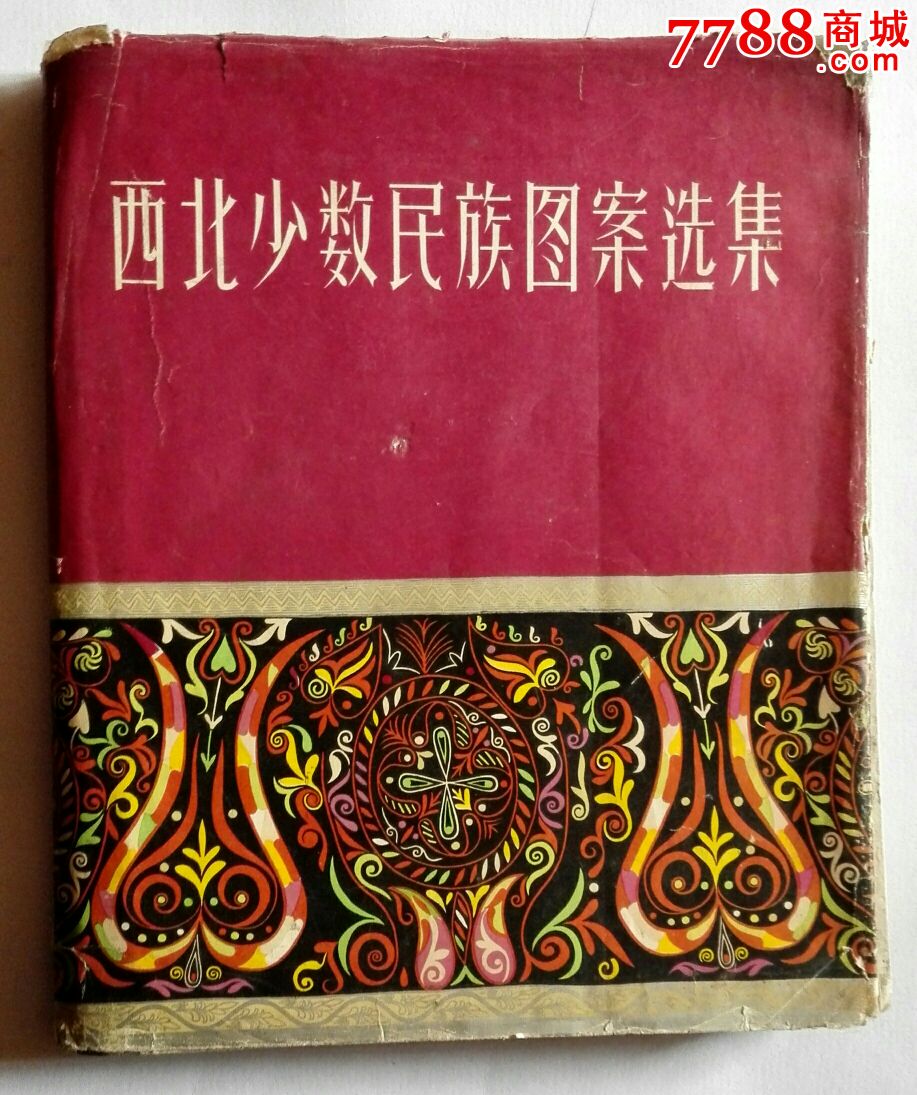 西北少数民族图案选集(1959年,仅印2000册)_装饰/设计图册_北京古玩城