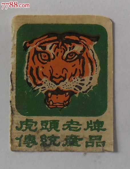 火柴(虎头老牌)