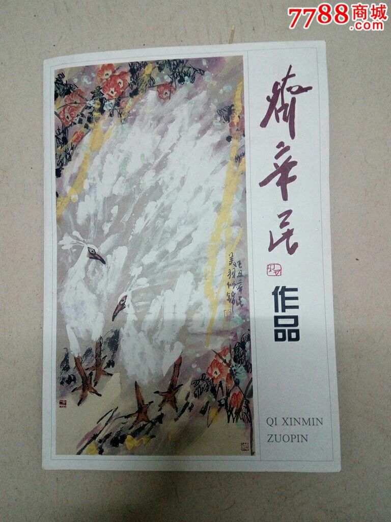 著名画家齐辛民画集_国画画册_第1张_7788书籍