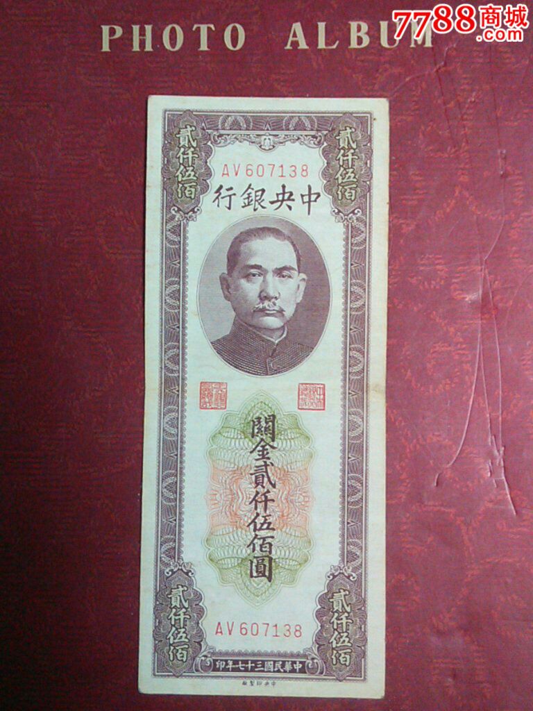 关金券2500圆一张_方圆雅藏【7788商城__七七八八商品交易平台(7788.c