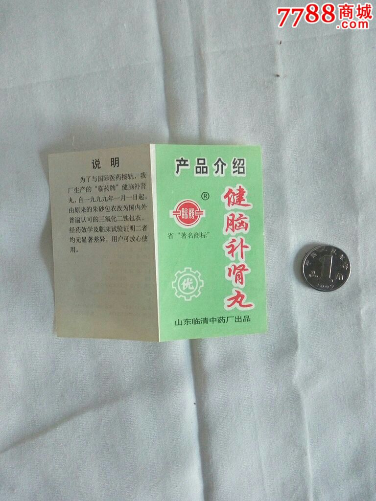 【临清中药厂】健脑补肾丸说明书