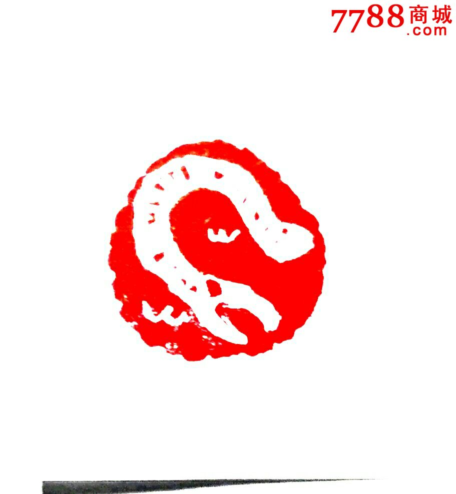 龙肖形印-se46738824-其他印章-零售-7788收藏__收藏热线