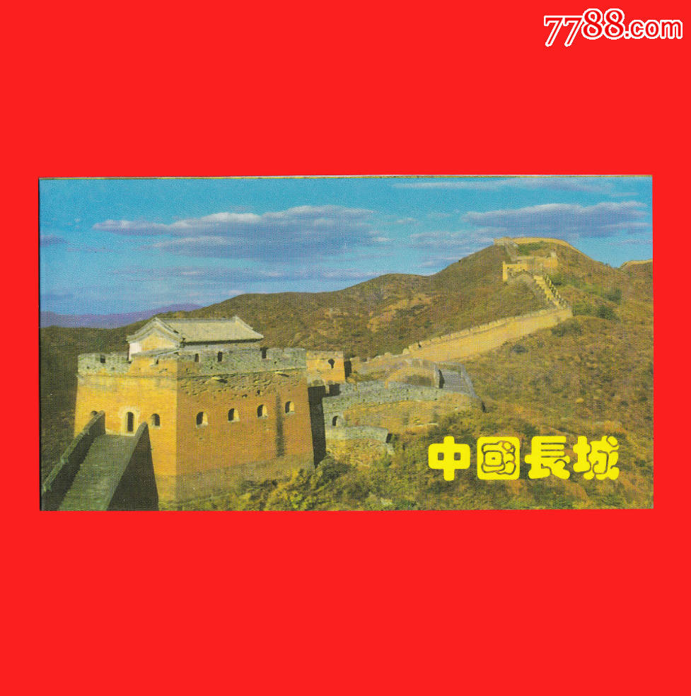 中国长城普2829长城普票单枚套珍藏空折
