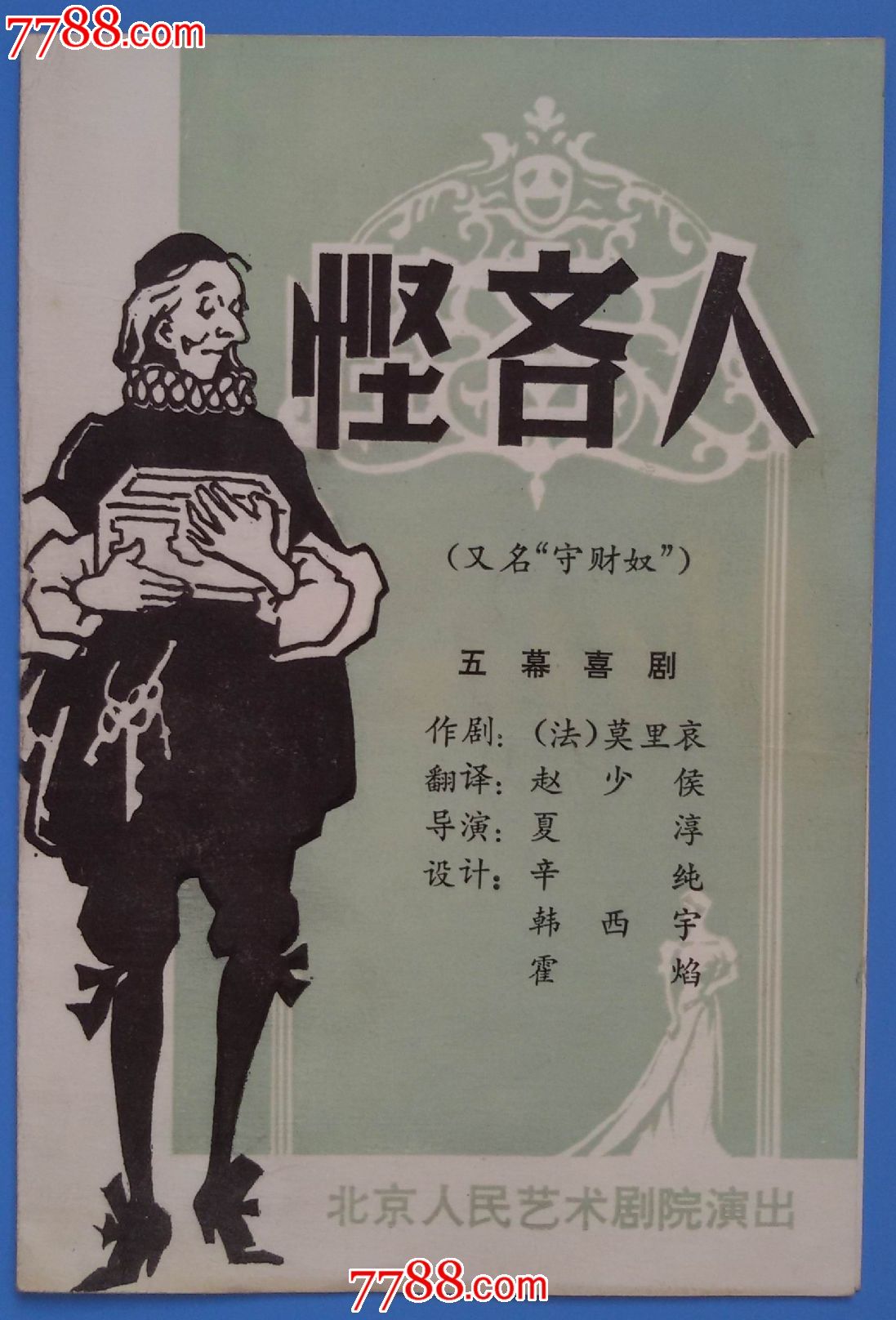 北京人民艺术剧院演出五幕喜剧《悭吝人(又名"守财奴)节目单