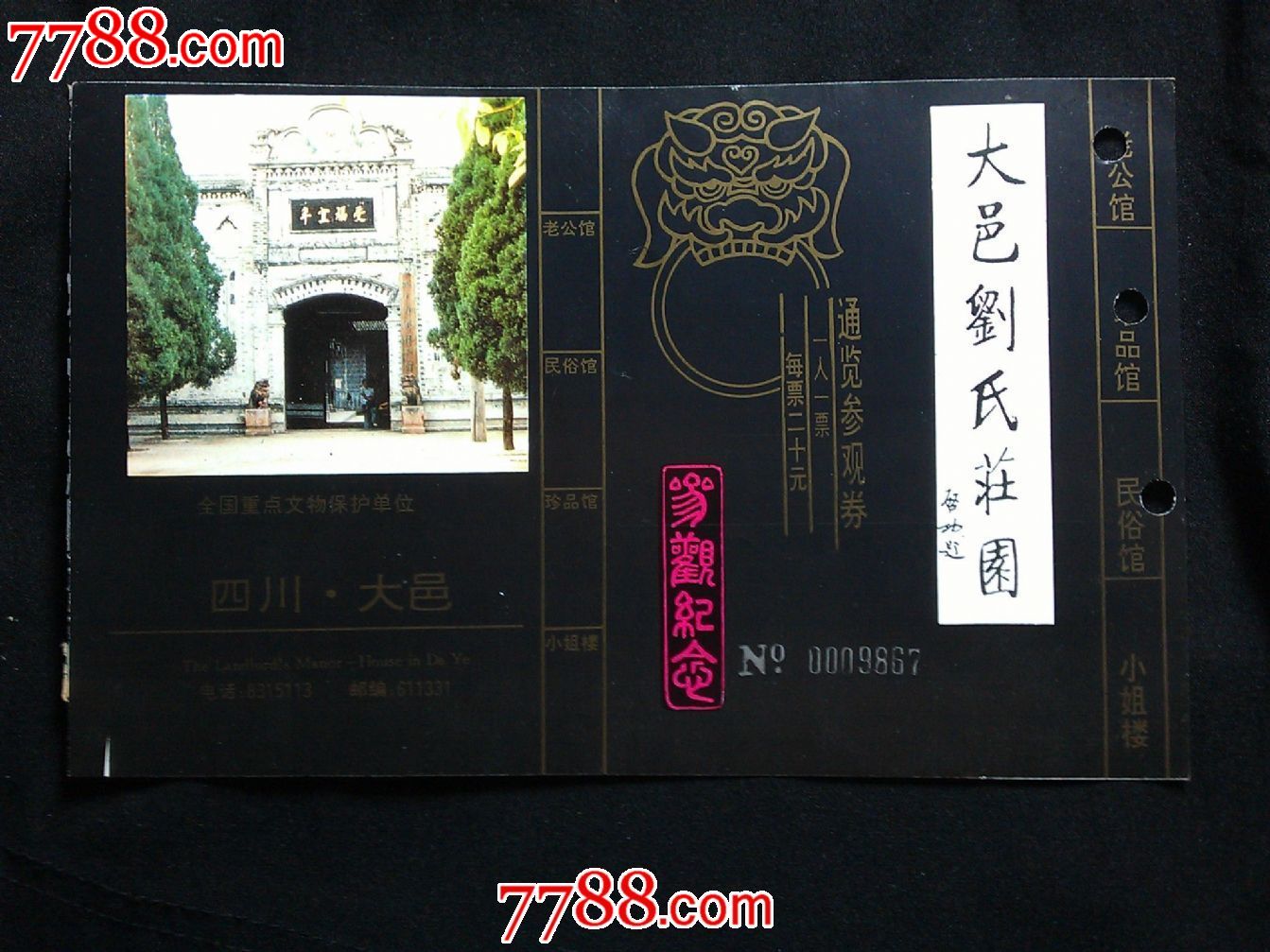 旅游门票:大邑刘氏庄园参观纪念券【2005年】!
